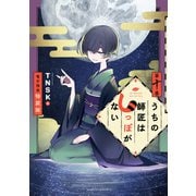うちの師匠はしっぽがない 【電子限定特装版】（10）（講談社） [電子書籍]
