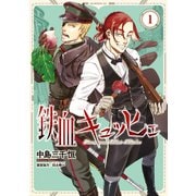 鉄血キュッヒェ（1）（講談社） [電子書籍]