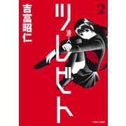 ツレビト（2）（講談社） [電子書籍]