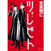 ツレビト（3）（講談社） [電子書籍]