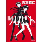 ツレビト（4）（講談社） [電子書籍]
