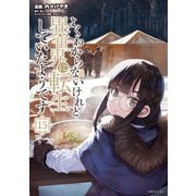 よくわからないけれど異世界に転生していたようです（15）（講談社） [電子書籍]