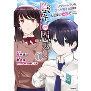 陰キャの恩返し ～いつも一人でいるぼっち男子の正体は大企業の社長でした～（1）（講談社） [電子書籍]
