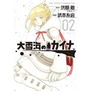 大雪海のカイナ（2）（講談社） [電子書籍]