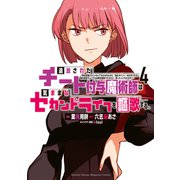 追放されたチート付与魔術師は気ままなセカンドライフを謳歌する。 ～俺は武器だけじゃなく、あらゆるものに「強化ポイント」を付与できるし、俺の意思でいつでも効果を解除できるけど、残った人たち大丈夫？～（4）（講談社） [電子書籍]