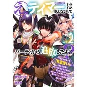 え、テイマーは使えないってパーティから追放したよね？ ～実は世界唯一の【精霊使い】だと判明した途端に手のひらを返されても遅い。精霊の王女様にめちゃくちゃ溺愛されながら、僕はマイペースに最強を目指すので（2）（講談社） [電子書籍]