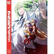 Fate/Grand Order-turas realta-（14）（講談社） [電子書籍]