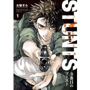 STUNTS 9番目のゴースト（1）（講談社） [電子書籍]