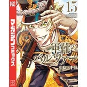 軍靴のバルツァー（15）（講談社） [電子書籍]