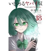 いじめるヤバイ奴（18）（講談社） [電子書籍]