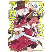 フルカラー版 クイーンズ・アカデミー（2）（講談社） [電子書籍]