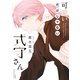 可愛いだけじゃない式守さん（17）（講談社） [電子書籍]