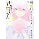 可愛いだけじゃない式守さん（18）（講談社） [電子書籍]