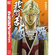 我間乱-修羅-（24）（講談社） [電子書籍]