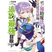 味方が弱すぎて補助魔法に徹していた宮廷魔法師、追放されて最強を目指す（6）（講談社） [電子書籍]
