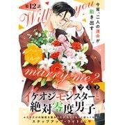 イケオジモンスターと絶対零度男子 分冊版（12）（講談社） [電子書籍]