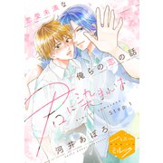 君に染まれば 分冊版（1）（講談社） [電子書籍]