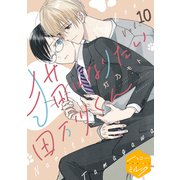 猫になりたい田万川くん 分冊版（10）（講談社） [電子書籍]