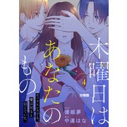 木曜日はあなたのもの 分冊版（4）（講談社） [電子書籍]