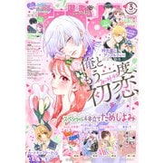 なかよし 2023年3月号 （2023年2月3日発売）（講談社） [電子書籍]