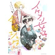 イケメン女子と金髪ショタ ベツフレプチ（1）（講談社） [電子書籍]