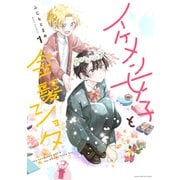 イケメン女子と金髪ショタ（1）（講談社） [電子書籍]