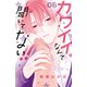 カワイイなんて聞いてない！！（6）（講談社） [電子書籍]