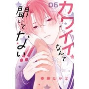 カワイイなんて聞いてない！！（6）（講談社） [電子書籍]