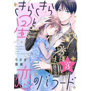 きらきら星と恋のバラード 分冊版（3）（講談社） [電子書籍]