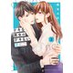 デキる男女のデキない恋（2）（講談社） [電子書籍]