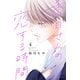 香月さんの恋する時間（4）（講談社） [電子書籍]
