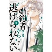 婚約者さまから逃げられない（4）（講談社） [電子書籍]