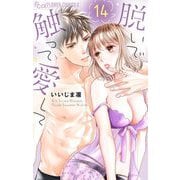脱いで触って愛して 14（小学館） [電子書籍]