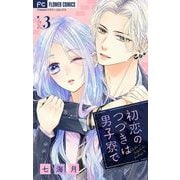 初恋のつづきは男子寮で【マイクロ】 3（小学館） [電子書籍]