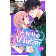 となりのVtuber【マイクロ】 1（小学館） [電子書籍]