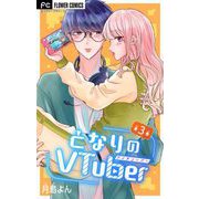 となりのVtuber【マイクロ】 3（小学館） [電子書籍]