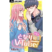 となりのVtuber【マイクロ】 4（小学館） [電子書籍]