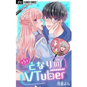 となりのVtuber【マイクロ】 5（小学館） [電子書籍]
