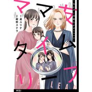 ママ友タイムリープ ～気まずい同級生がボスママで～【単話】（2）（祥伝社） [電子書籍]