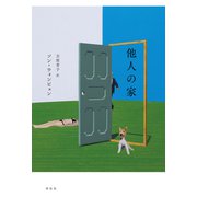 他人の家（祥伝社） [電子書籍]