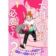 女性に風俗って必要ですか？～アラサー独女の再就職先が女性向け風俗店の裏方だった件～ 1巻【電子特典付き】（新潮社） [電子書籍]