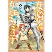 女騎士とケモミミの子 2巻【電子特典付き】（新潮社） [電子書籍]