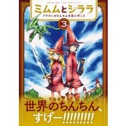 ミムムとシララ～ドラゴンのちんちんを見に行こう～ 3巻（完）（新潮社） [電子書籍]