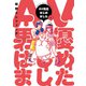 AV男優はじめました 6巻【電子特典付き】（新潮社） [電子書籍]