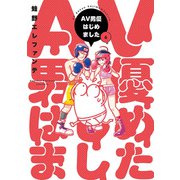 AV男優はじめました 6巻【電子特典付き】（新潮社） [電子書籍]