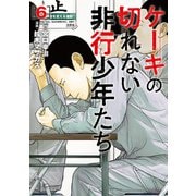 ケーキの切れない非行少年たち 6巻（新潮社） [電子書籍]