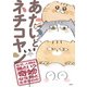 あたいとネチコヤン なぜ、人間は猫という奇妙な生物と生きるのか（完）（新潮社） [電子書籍]
