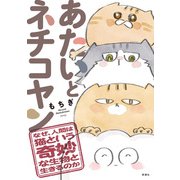 あたいとネチコヤン なぜ、人間は猫という奇妙な生物と生きるのか（完）（新潮社） [電子書籍]