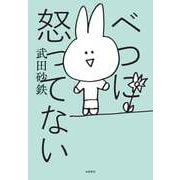 べつに怒ってない（筑摩書房） [電子書籍]