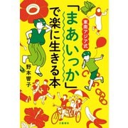 東南アジア式 「まあいっか」で楽に生きる本（文藝春秋） [電子書籍]
